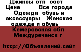 Джинсы отп. сост. › Цена ­ 950 - Все города Одежда, обувь и аксессуары » Женская одежда и обувь   . Кемеровская обл.,Междуреченск г.